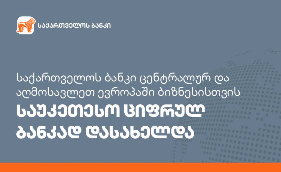 საქართველოს ბანკი ცენტრალურ და აღმოსავლეთ ევროპაში ბიზნესისთვის საუკეთესო ციფრულ ბანკად დასახელდა